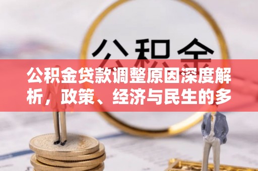 漠河公积金贷款调整原因深度解析，政策、经济与民生的多重考量