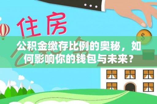 漠河公积金缴存比例的奥秘，如何影响你的钱包与未来？