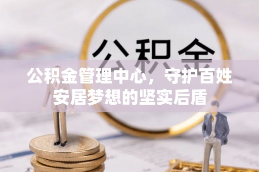 漠河公积金管理中心，守护百姓安居梦想的坚实后盾