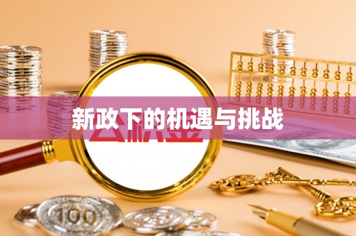 漠河新政下的机遇与挑战