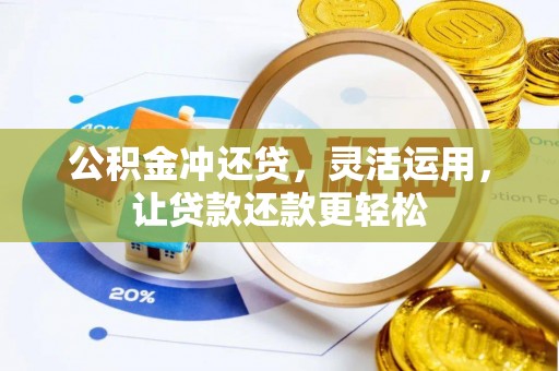 漠河公积金冲还贷，灵活运用，让贷款还款更轻松