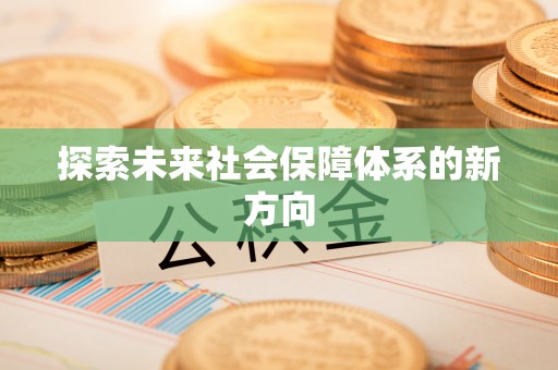 漠河探索未来社会保障体系的新方向