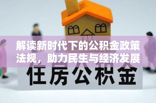 漠河解读新时代下的公积金政策法规，助力民生与经济发展