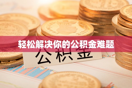 漠河轻松解决你的公积金难题