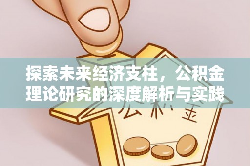 漠河探索未来经济支柱，公积金理论研究的深度解析与实践意义