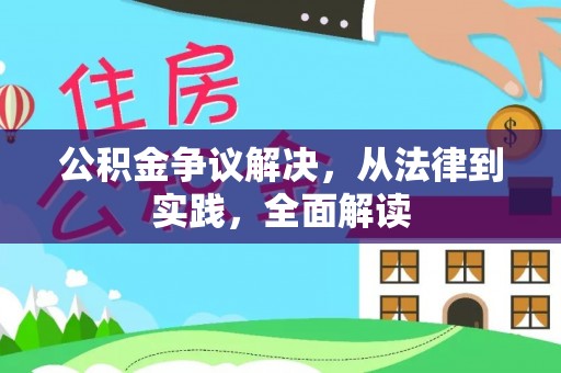 漠河公积金争议解决，从法律到实践，全面解读