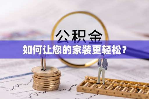 漠河如何让您的家装更轻松？