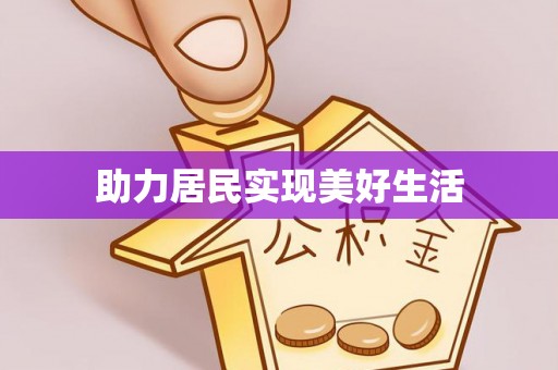 漠河助力居民实现美好生活