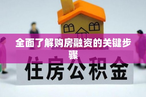 漠河全面了解购房融资的关键步骤