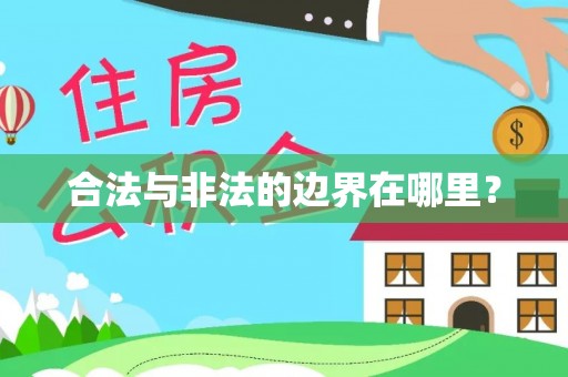 漠河合法与非法的边界在哪里？