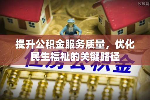漠河提升公积金服务质量，优化民生福祉的关键路径