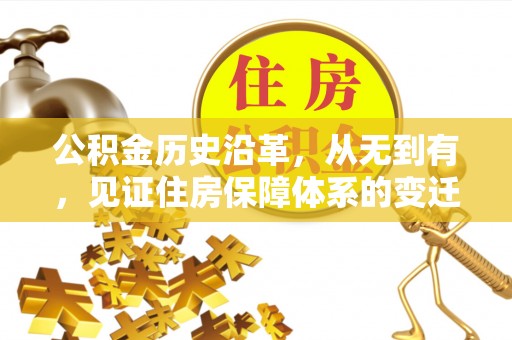 漠河公积金历史沿革，从无到有，见证住房保障体系的变迁
