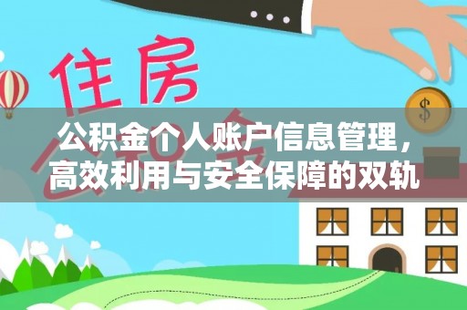 漠河公积金个人账户信息管理，高效利用与安全保障的双轨并行