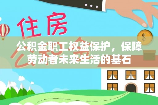 漠河公积金职工权益保护，保障劳动者未来生活的基石