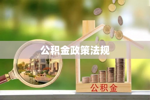 漠河公积金政策法规