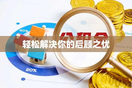 漠河轻松解决你的后顾之忧