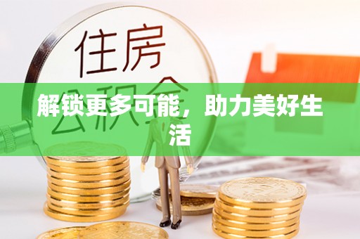 漠河解锁更多可能，助力美好生活