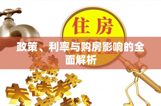 漠河政策、利率与购房影响的全面解析