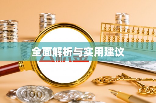 漠河全面解析与实用建议
