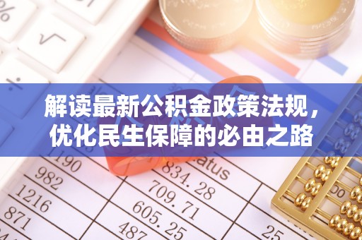 漠河解读最新公积金政策法规，优化民生保障的必由之路
