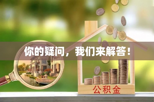 漠河你的疑问，我们来解答！
