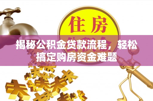 漠河揭秘公积金贷款流程，轻松搞定购房资金难题