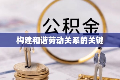 漠河构建和谐劳动关系的关键