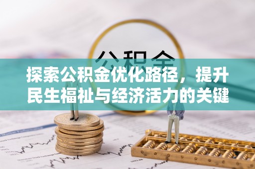 漠河探索公积金优化路径，提升民生福祉与经济活力的关键之举