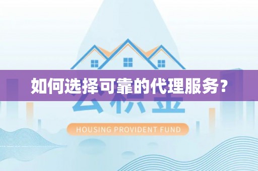 漠河如何选择可靠的代理服务？