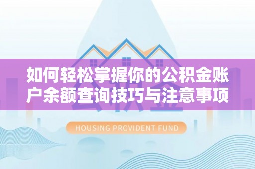 漠河如何轻松掌握你的公积金账户余额查询技巧与注意事项
