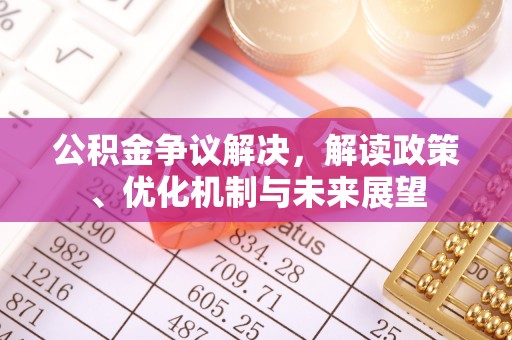 漠河公积金争议解决，解读政策、优化机制与未来展望