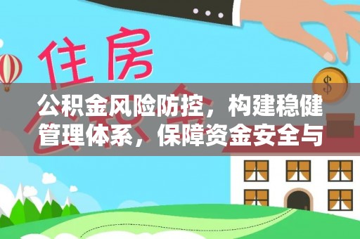 漠河公积金风险防控，构建稳健管理体系，保障资金安全与高效利用