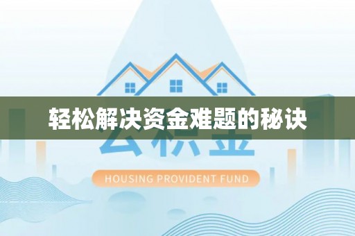 漠河轻松解决资金难题的秘诀