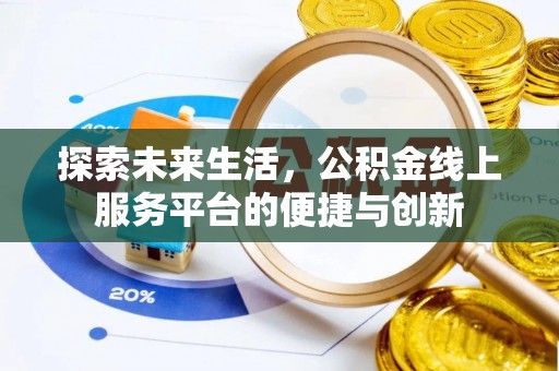 漠河探索未来生活，公积金线上服务平台的便捷与创新