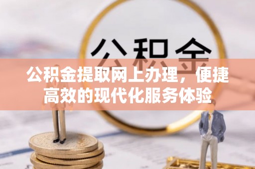 漠河公积金提取网上办理，便捷高效的现代化服务体验