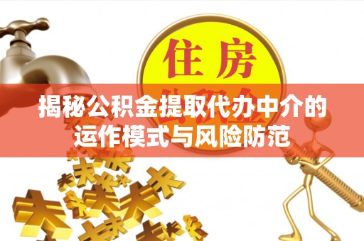 漠河揭秘公积金提取代办中介的运作模式与风险防范