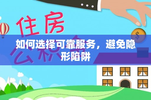 漠河如何选择可靠服务，避免隐形陷阱