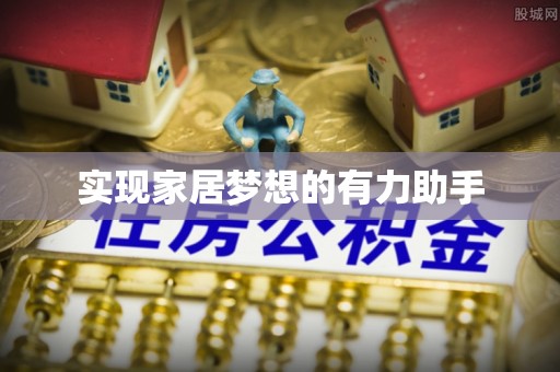 漠河实现家居梦想的有力助手