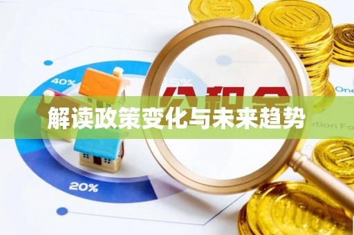 漠河解读政策变化与未来趋势