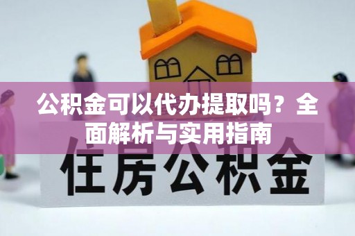 漠河公积金可以代办提取吗？全面解析与实用指南