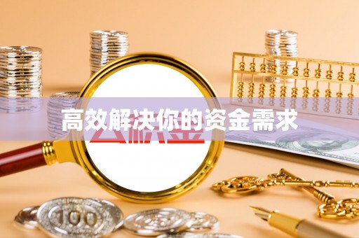 漠河高效解决你的资金需求