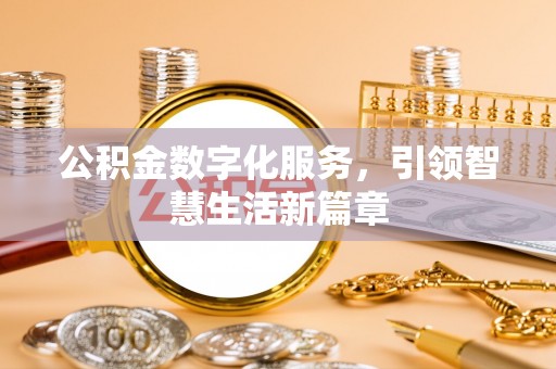 漠河公积金数字化服务，引领智慧生活新篇章