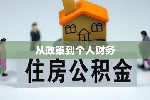漠河从政策到个人财务