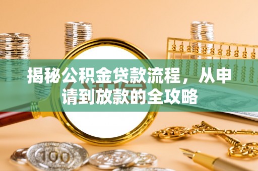 漠河揭秘公积金贷款流程，从申请到放款的全攻略