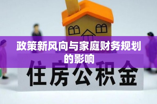 漠河政策新风向与家庭财务规划的影响