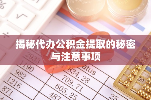 漠河揭秘代办公积金提取的秘密与注意事项
