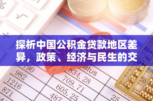 漠河探析中国公积金贷款地区差异，政策、经济与民生的交织影响