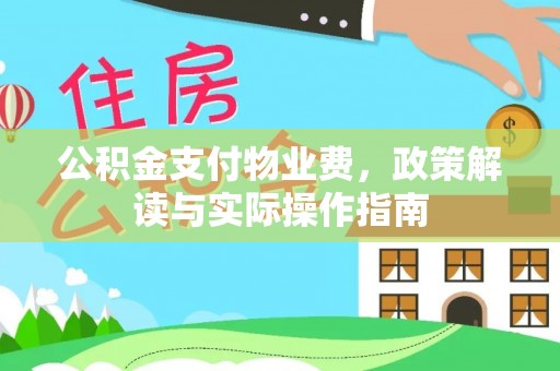 漠河公积金支付物业费，政策解读与实际操作指南