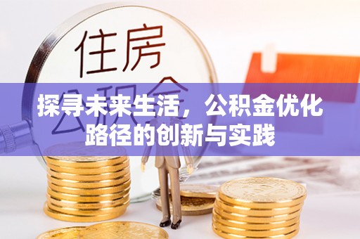 漠河探寻未来生活，公积金优化路径的创新与实践