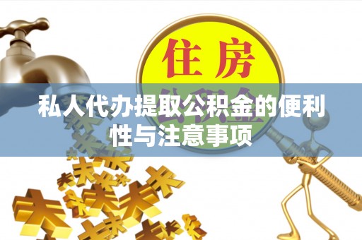 漠河私人代办提取公积金的便利性与注意事项